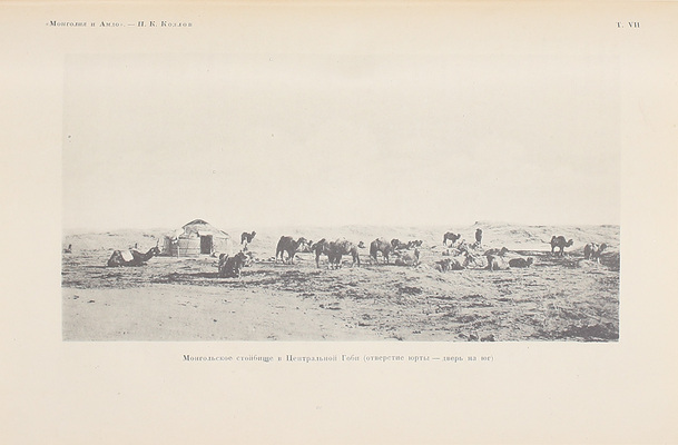 [Козлов П.К., автограф]. Козлов П.К. Монголия и Амдо и мертвый город Хара-Хото. Экспедиция Русского географического общества в Нагорной Азии. М.; Пг.: Госиздат, 1923.